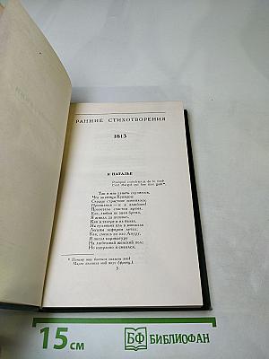 Собрание сочинений в шести томах. Том 2: Ранние стихотворения