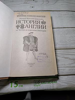 История англии от чосера до королевы виктории
