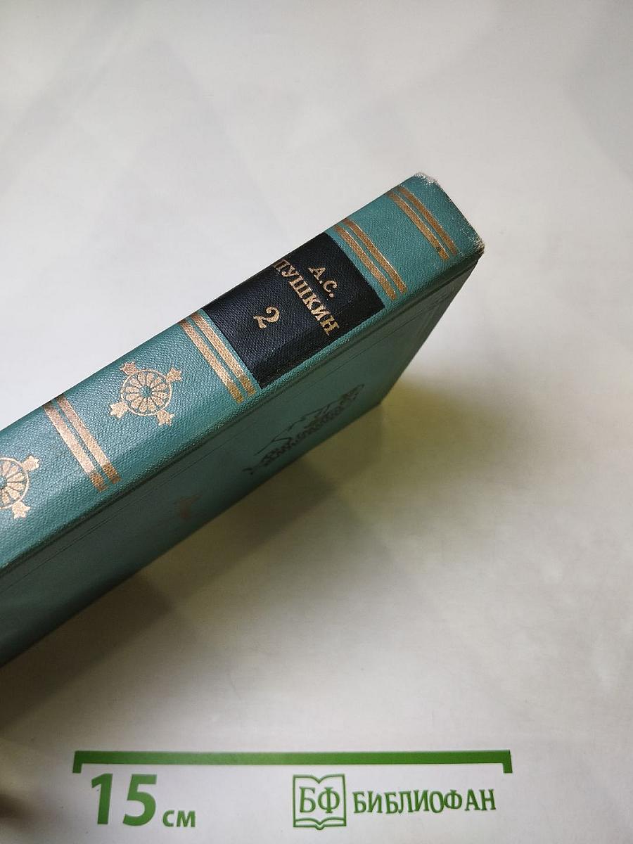 Собрание сочинений в шести томах. Том 2: Ранние стихотворения