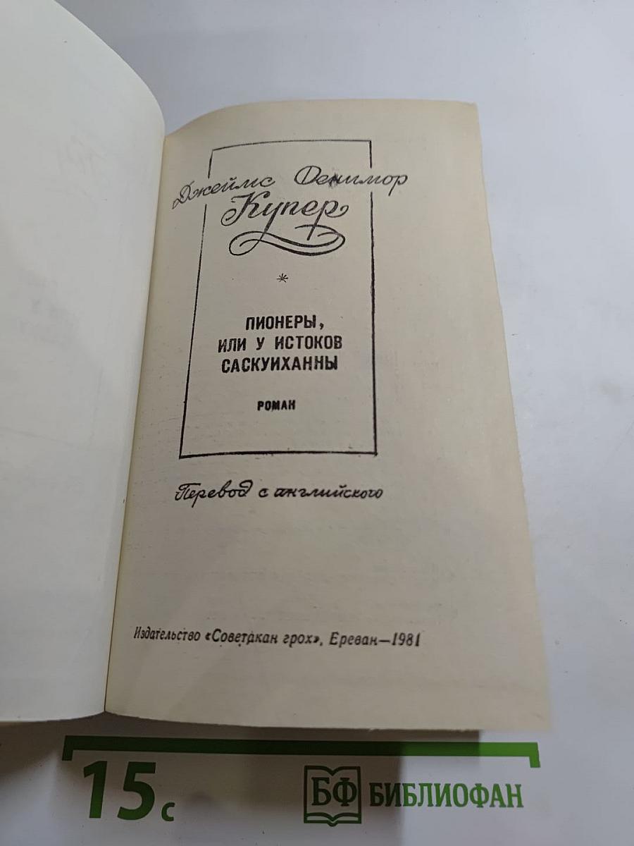 Пионеры, или У истоков Саскуиханны