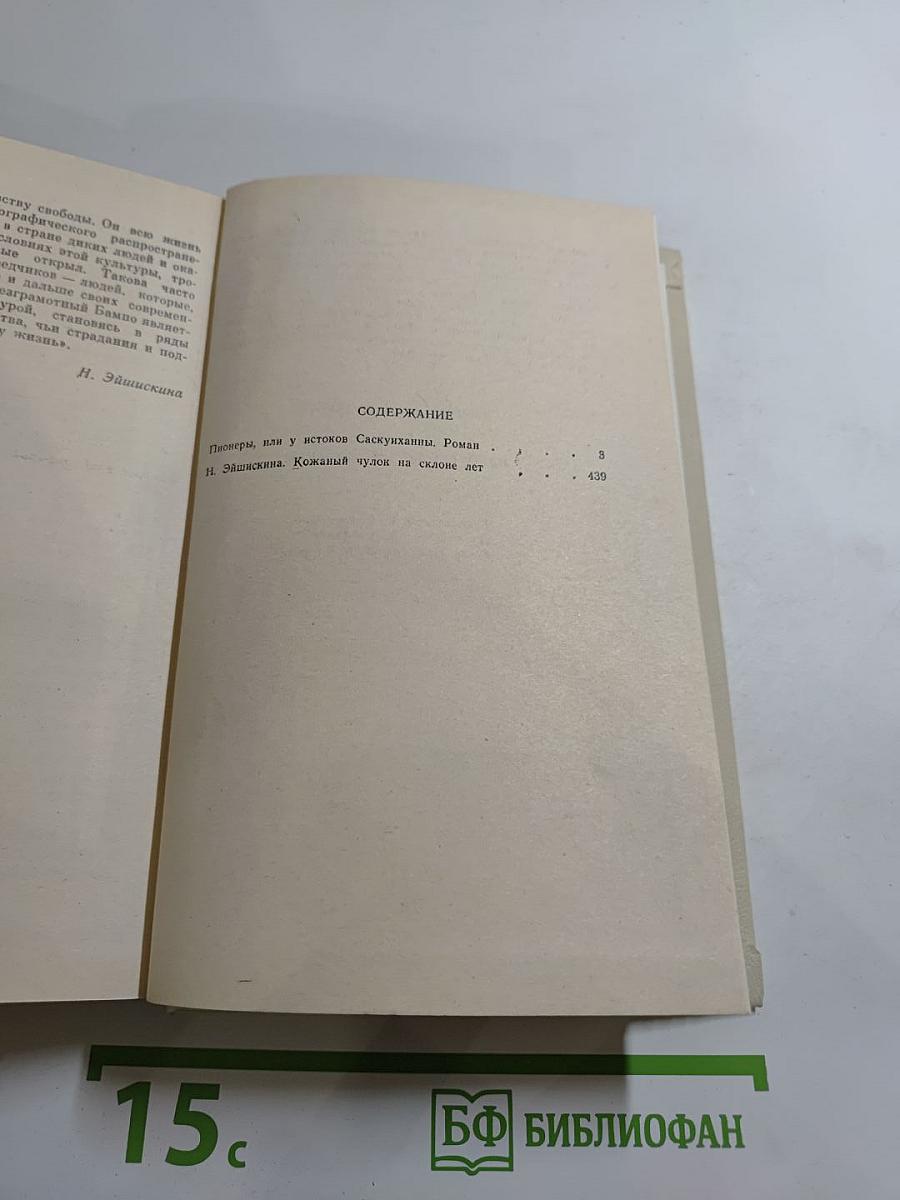 Пионеры, или У истоков Саскуиханны
