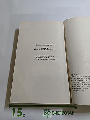Пионеры, или У истоков Саскуиханны