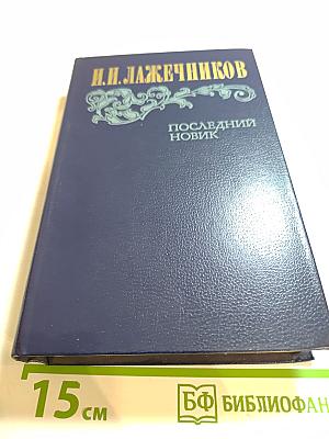 Последний Новик