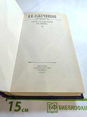 Последний Новик