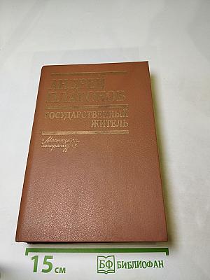 Государственный житель: Проза, ранние сочинения, письма