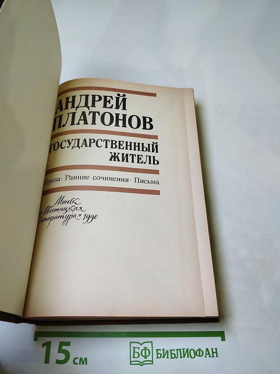 Государственный житель: Проза, ранние сочинения, письма