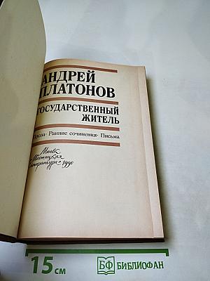 Государственный житель: Проза, ранние сочинения, письма