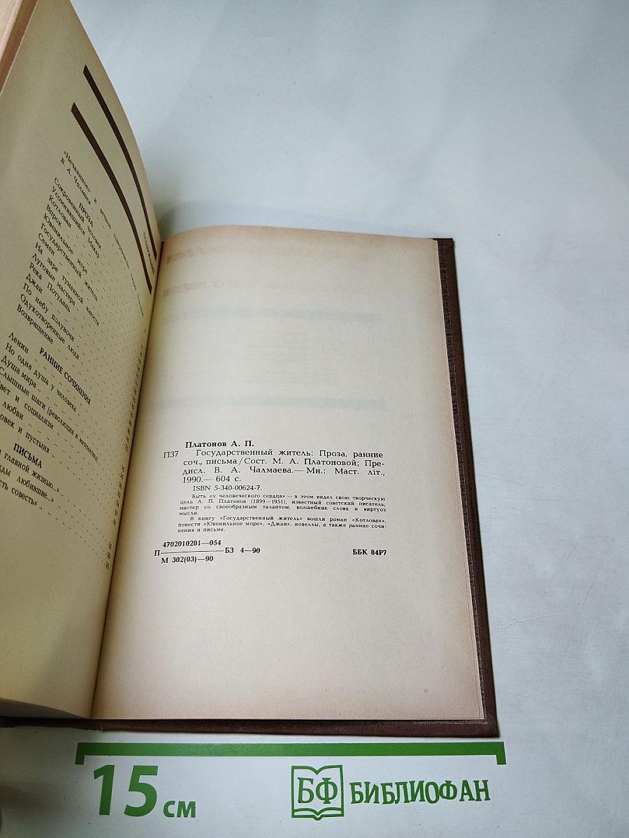 Государственный житель: Проза, ранние сочинения, письма