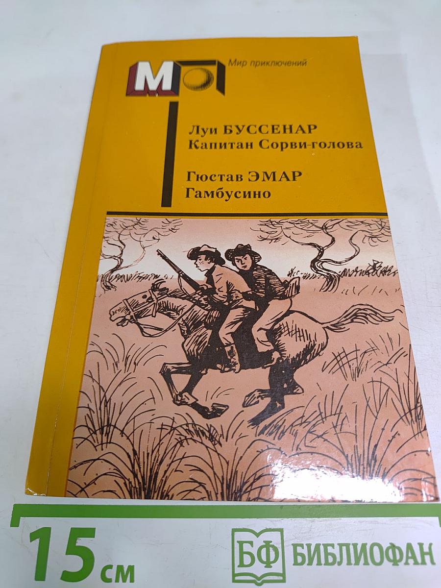 Капитан Сорви-голова; Гамбусино