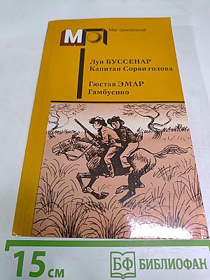 Капитан Сорви-голова; Гамбусино