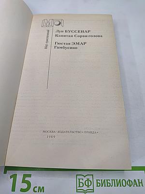 Капитан Сорви-голова; Гамбусино