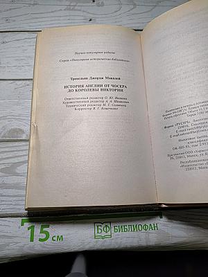 История англии от чосера до королевы виктории