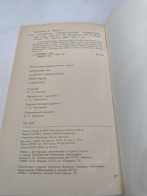 Капитан Сорви-голова; Гамбусино