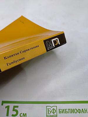 Капитан Сорви-голова; Гамбусино