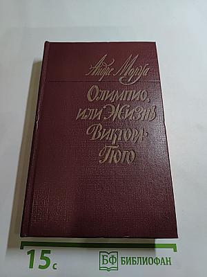 Олимпио, или Жизнь Виктора Гюго