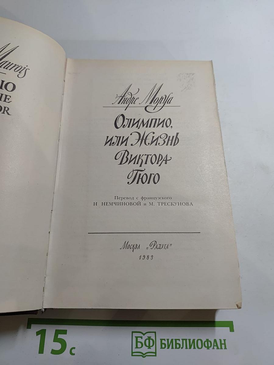 Олимпио, или Жизнь Виктора Гюго