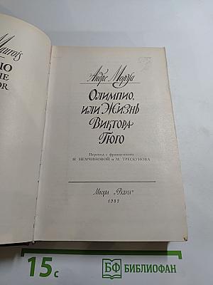Олимпио, или Жизнь Виктора Гюго