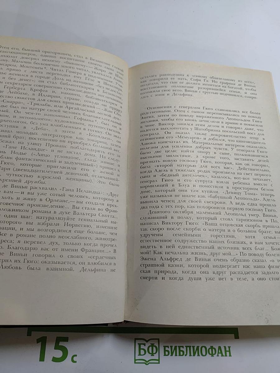 Олимпио, или Жизнь Виктора Гюго