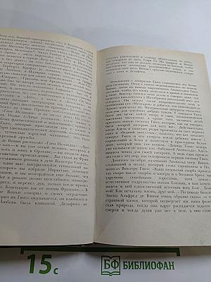 Олимпио, или Жизнь Виктора Гюго