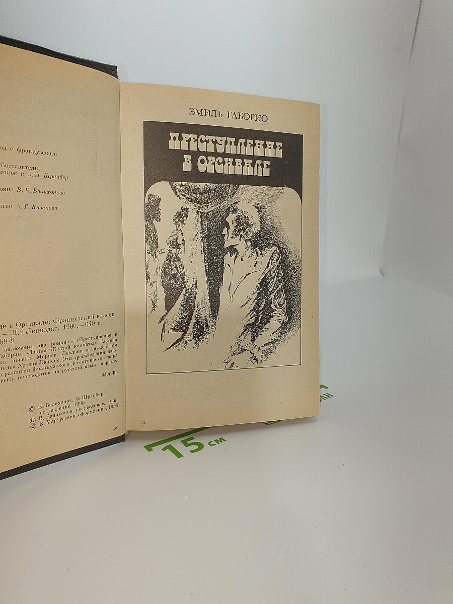 Преступление в Орсивале