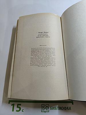 Олимпио, или Жизнь Виктора Гюго