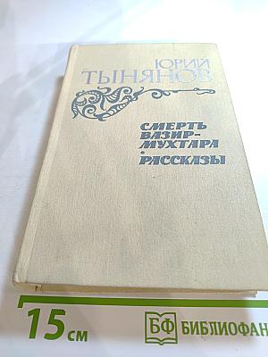 Смерть Вазир-Мухтара. Рассказы