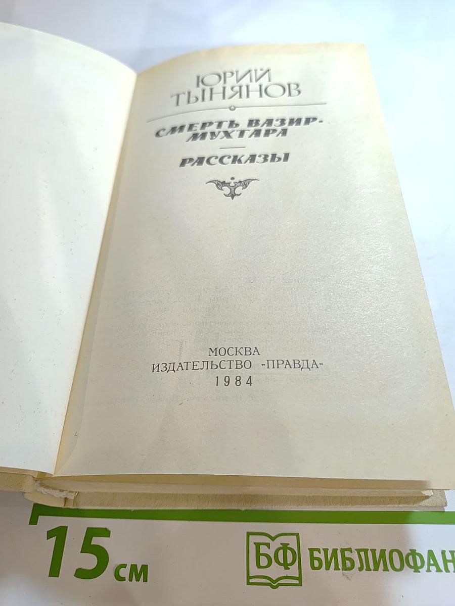 Смерть Вазир-Мухтара. Рассказы