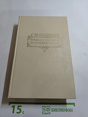 Чтения и рассказы по истории России