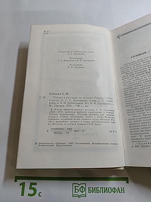 Чтения и рассказы по истории России