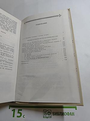 Чтения и рассказы по истории России