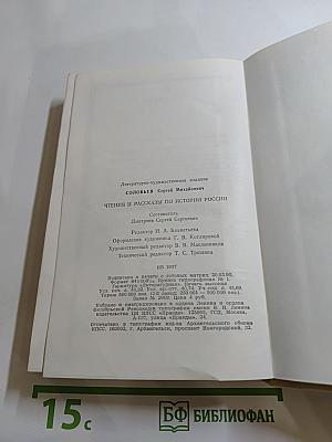 Чтения и рассказы по истории России