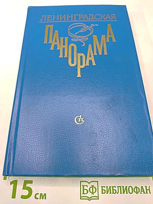 Ленинградская панорама. Литературно-критический сборник