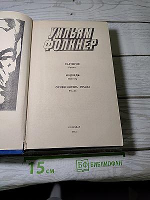 Сарторис. Медведь. Осквернитель праха