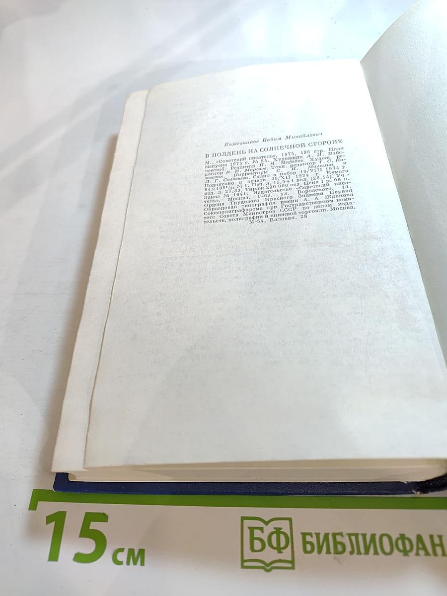 В полдень на солнечной стороне