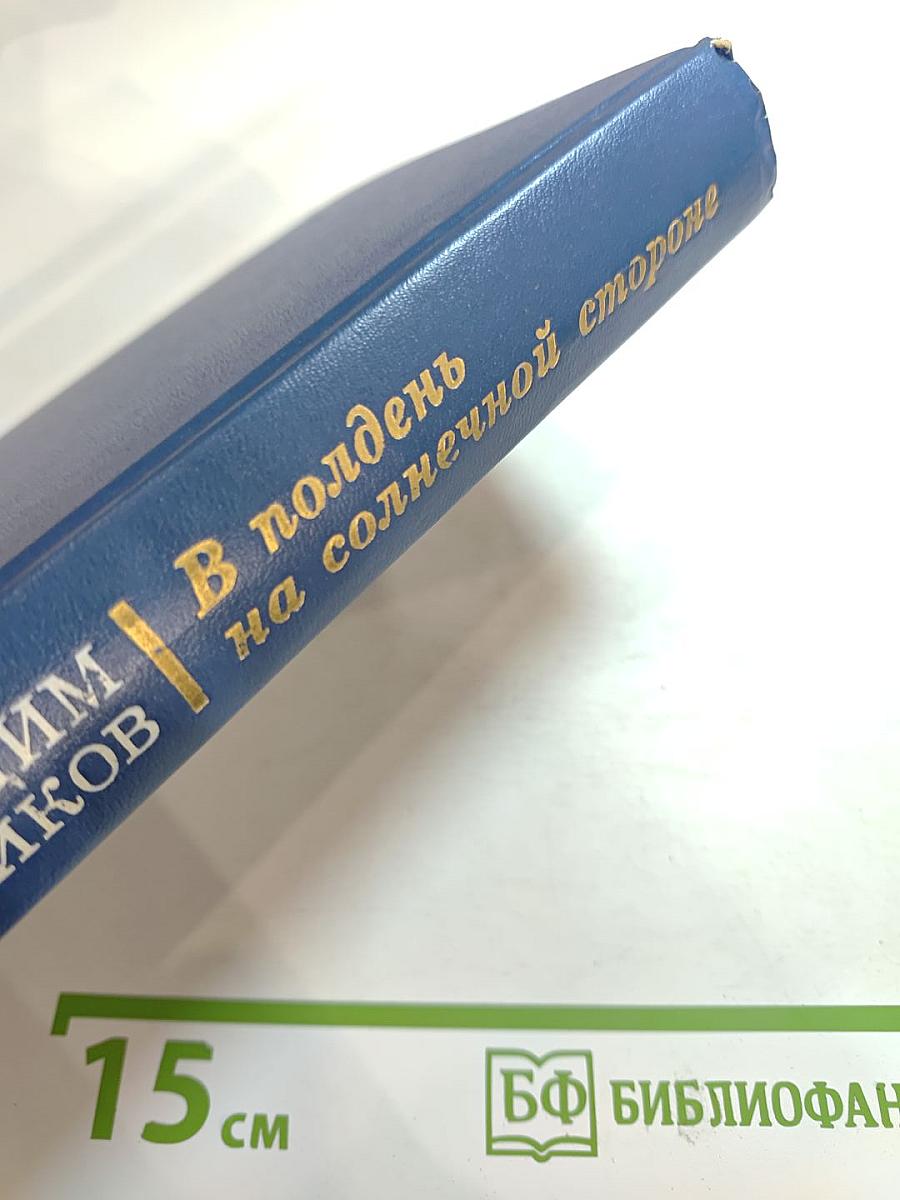 В полдень на солнечной стороне