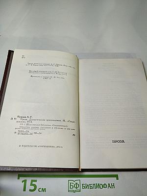 Проза. Драматические произведения