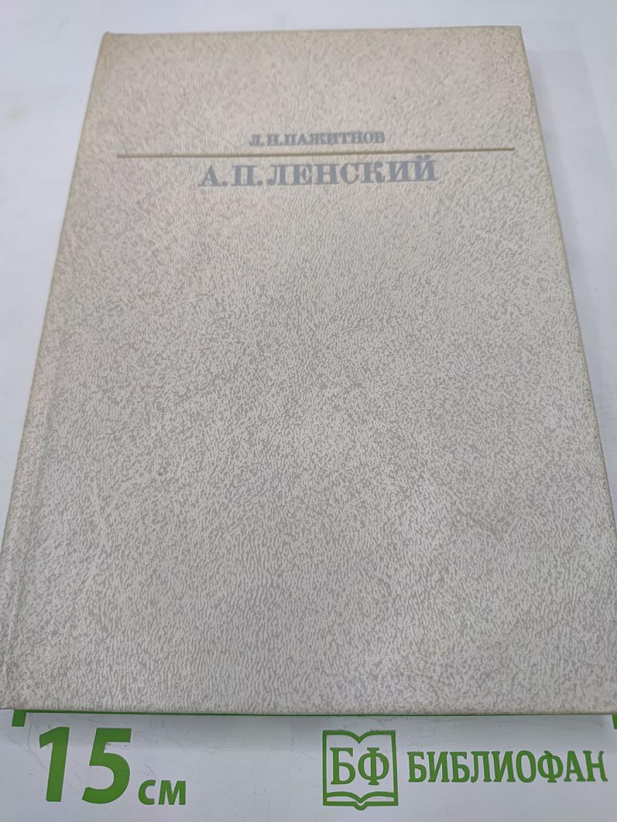 Александр Павлович Ленский