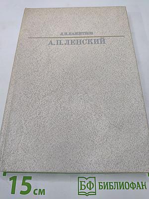Александр Павлович Ленский