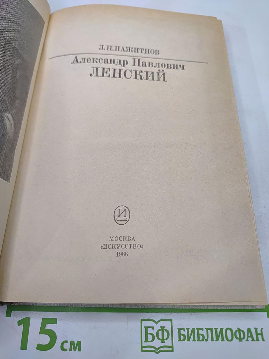 Александр Павлович Ленский