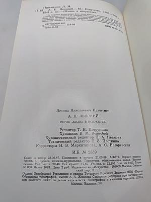 Александр Павлович Ленский