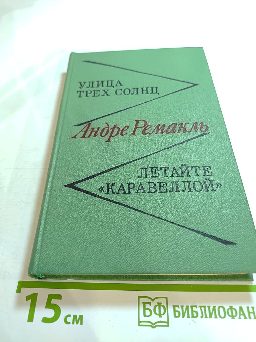 Улица трех солнц; Летайте «Каравеллой»