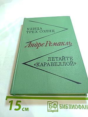 Улица трех солнц; Летайте «Каравеллой»