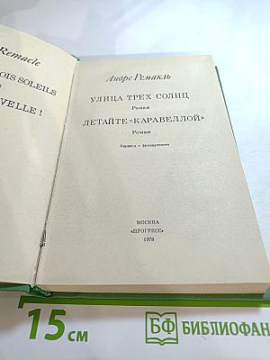 Улица трех солнц; Летайте «Каравеллой»