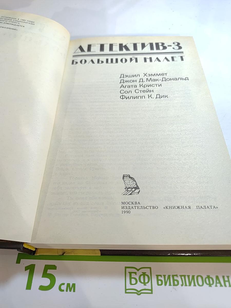 ДЕТЕКТИВ-3. Большой налет