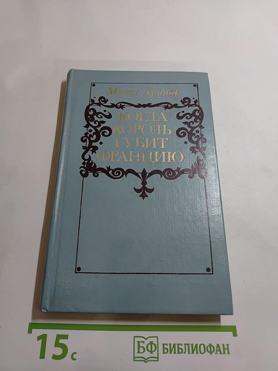 Когда король губит Францию