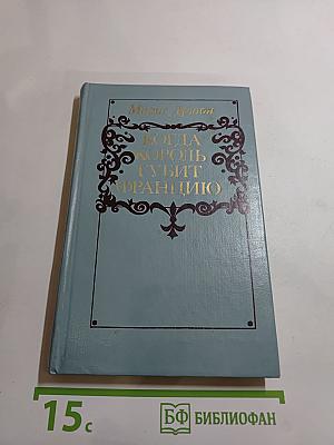 Когда король губит Францию