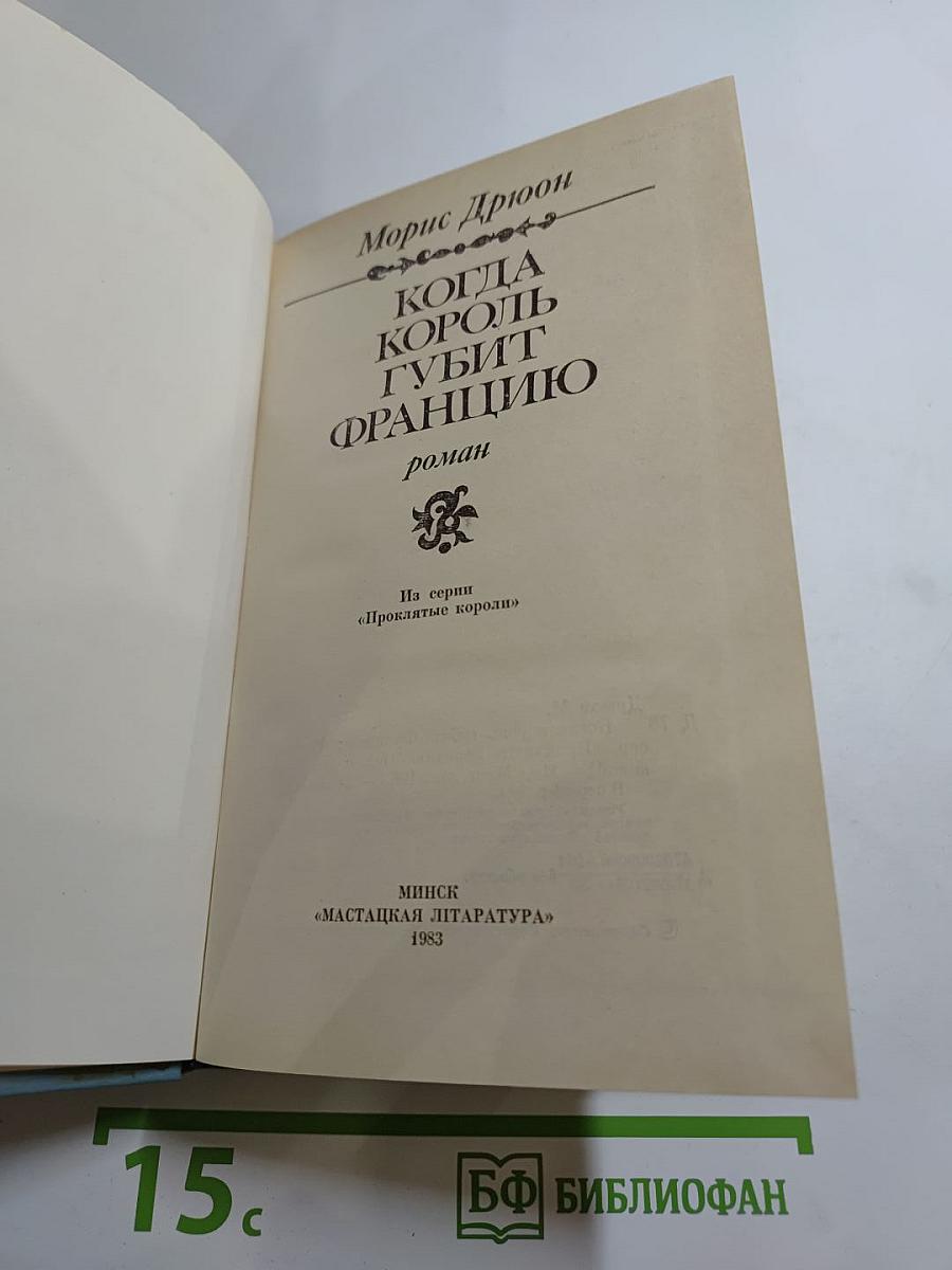 Когда король губит Францию