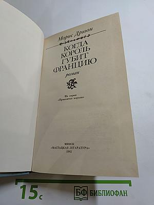 Когда король губит Францию