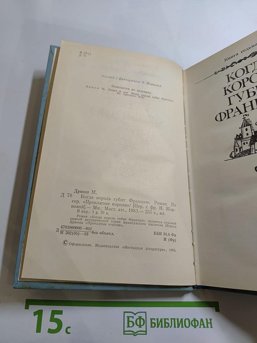 Когда король губит Францию