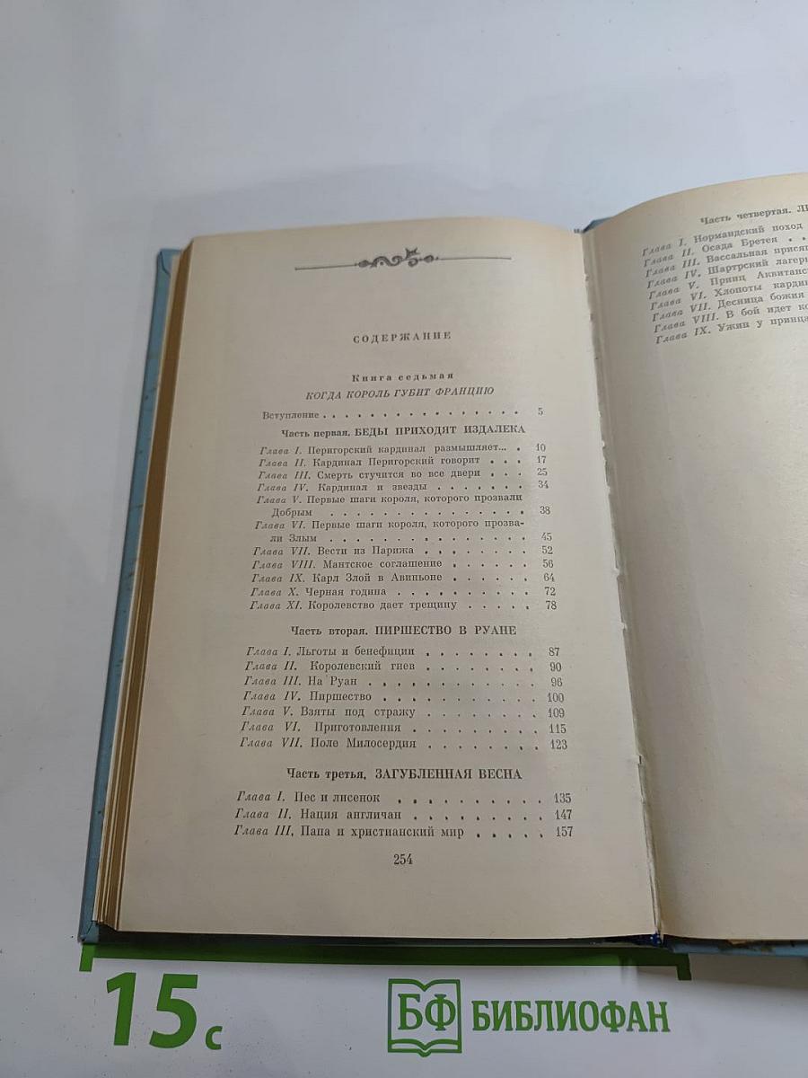 Когда король губит Францию